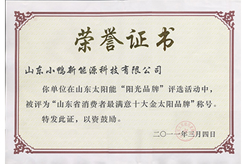 山東省消費者最滿意十大金太陽品牌